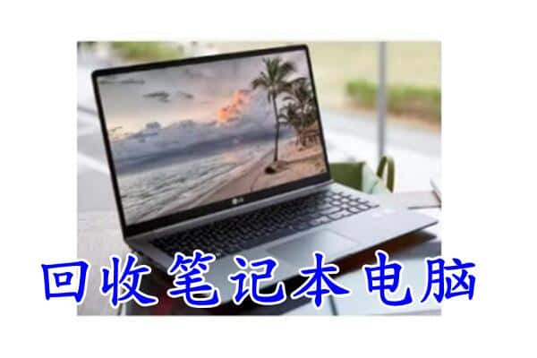 常德石门县回收电脑